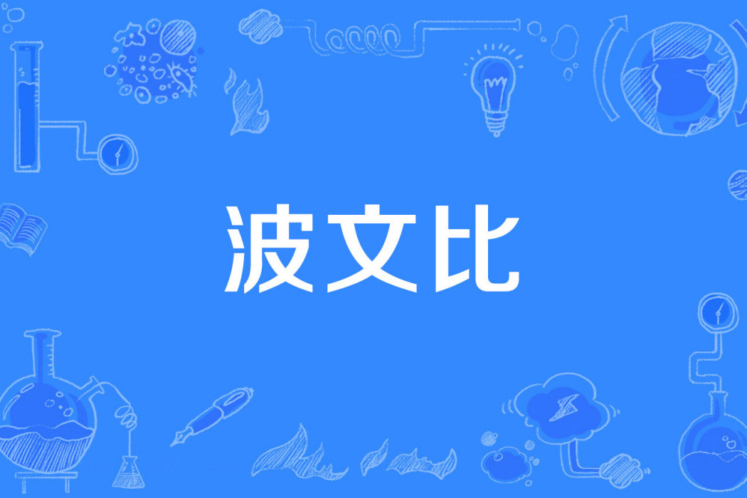 波文比