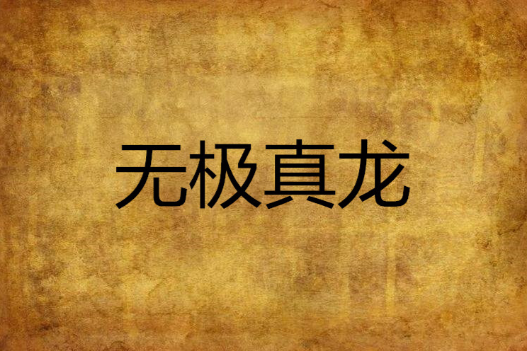 無極真龍