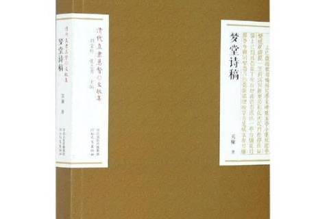 夢堂詩稿(2020年河北教育出版社出版的圖書) 夢堂詩稿(2020年河北教育出版社出版的圖書)