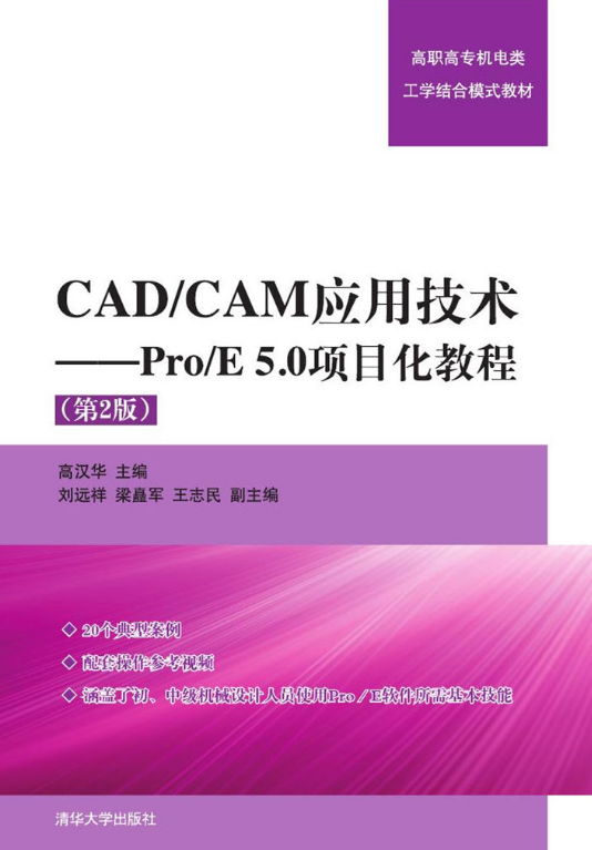 CAD/CAM套用技術——Pro/E 5.0項目化教程（第2版）