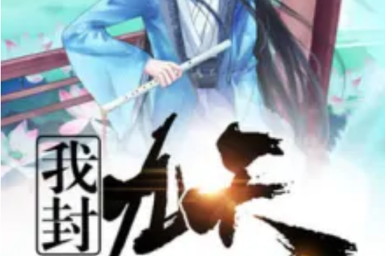 我封九天 我封九天