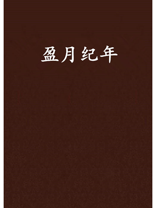 盈月紀年 盈月紀年