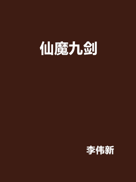 仙魔九劍 仙魔九劍