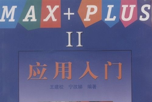 MAX+PLUSⅡ套用入門 MAX+PLUSⅡ套用入門