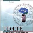 TD-LTE網路部署運營關鍵技術
