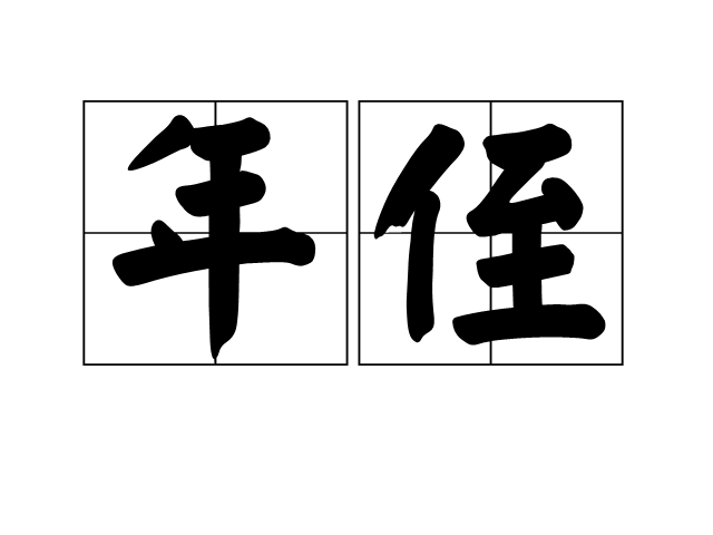 年侄 年侄