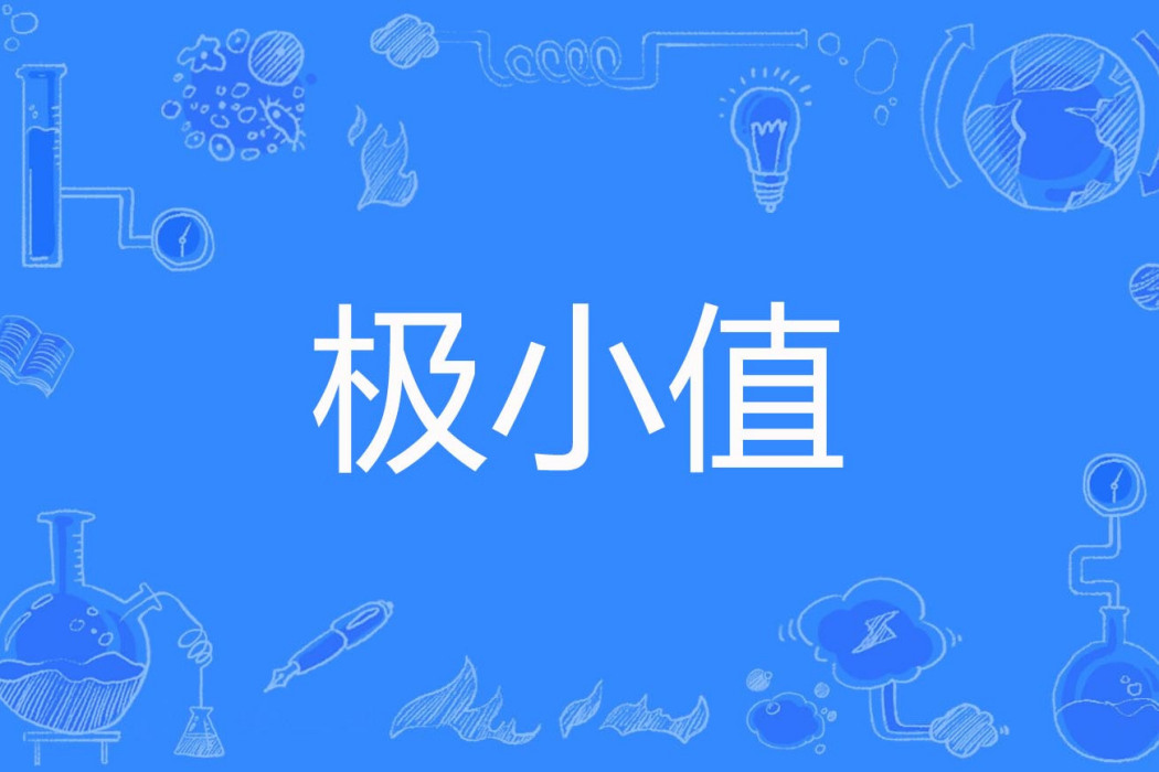 極小值 極小值