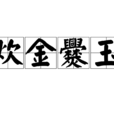 炊金爨玉 炊金爨玉