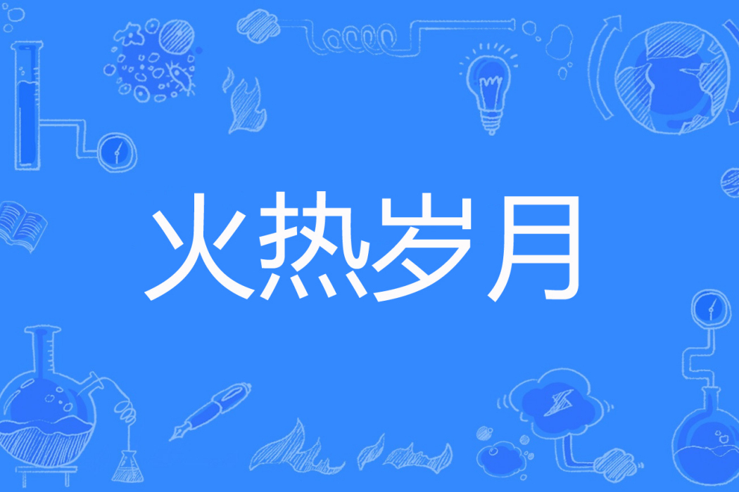 火熱歲月