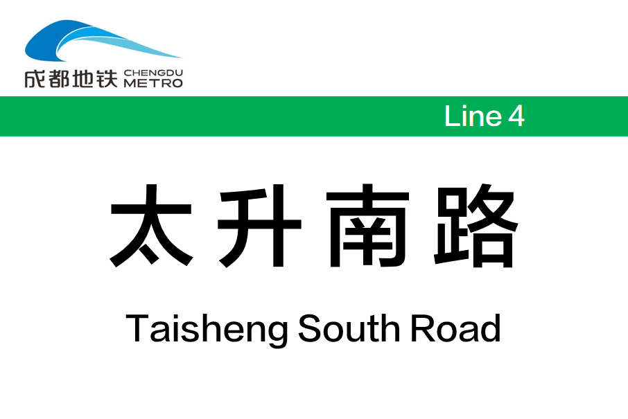 太升南路站 太升南路站
