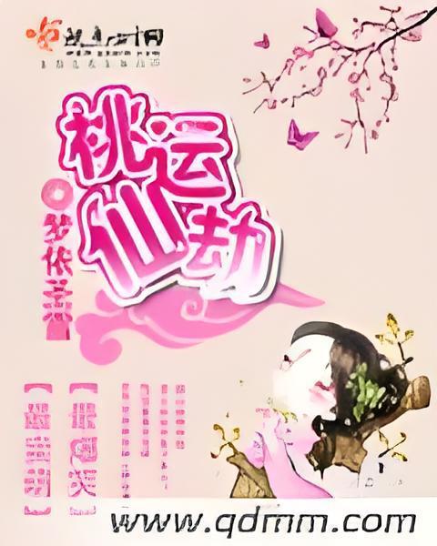 桃運仙劫 桃運仙劫