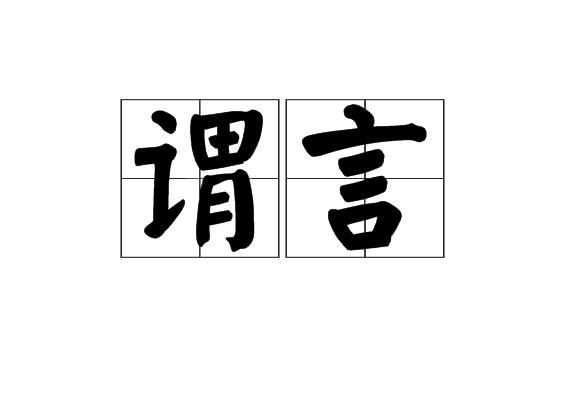 謂言 謂言