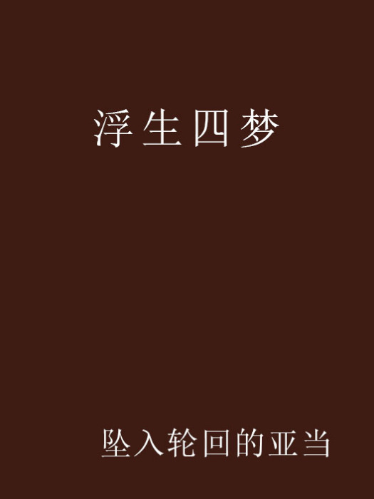 浮生四夢 浮生四夢
