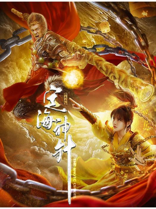 定海神針(2020年周仲執導電影) 定海神針(2020年周仲執導電影)