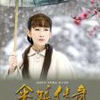 傘娘傳奇(冬雪(2012年秦海璐、呂頌賢主演電視劇)) 傘娘傳奇(冬雪(2012年秦海璐、呂頌賢主演電視劇))