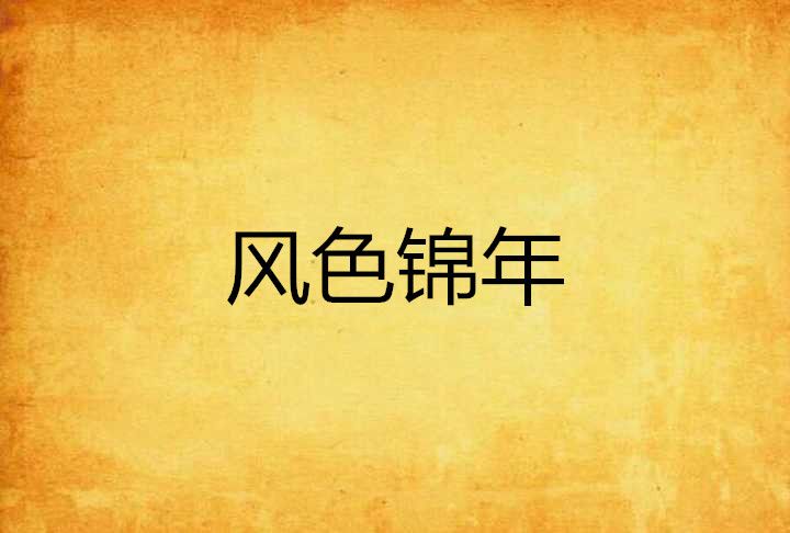 風色錦年 風色錦年