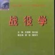 戰役學(2000年國防大學出版社出版的圖書) 戰役學(2000年國防大學出版社出版的圖書)