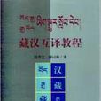 藏漢互譯教程 藏漢互譯教程