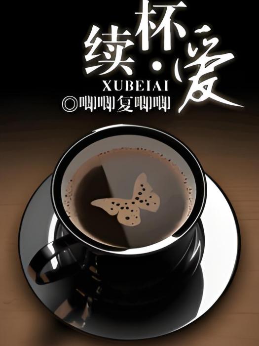 續杯·愛 續杯·愛