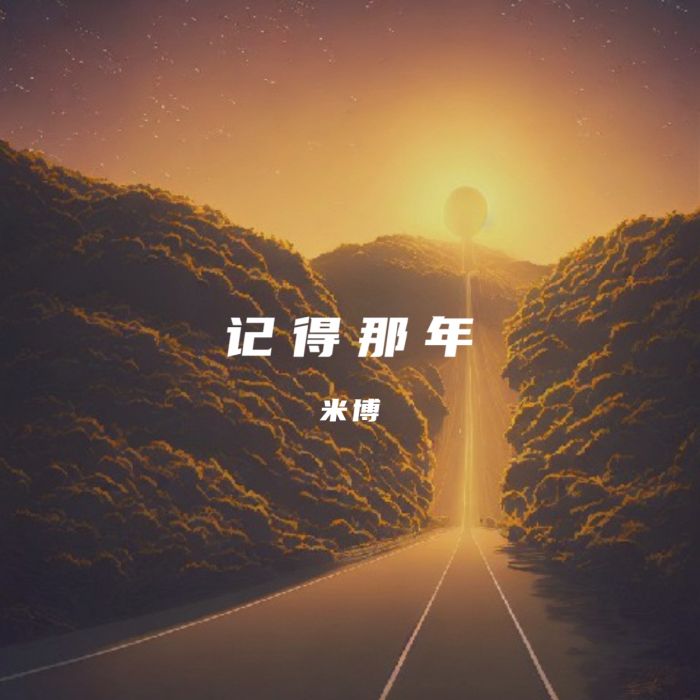 記得那年(2016年米博創作的歌曲) 記得那年(2016年米博創作的歌曲)