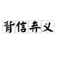 背信棄義(漢語成語) 背信棄義(漢語成語)
