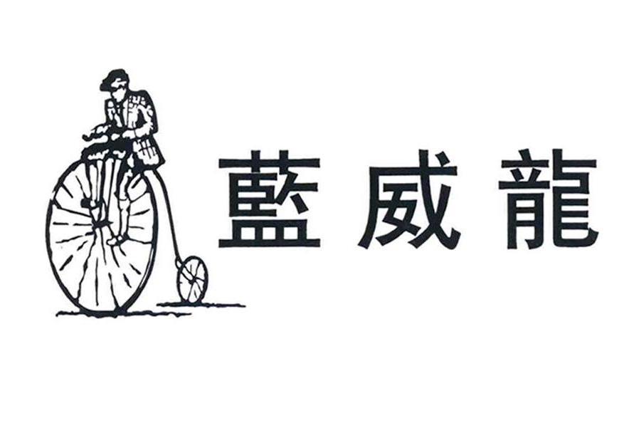 藍威龍(品牌) 藍威龍(品牌)