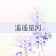 遙遙星河 遙遙星河