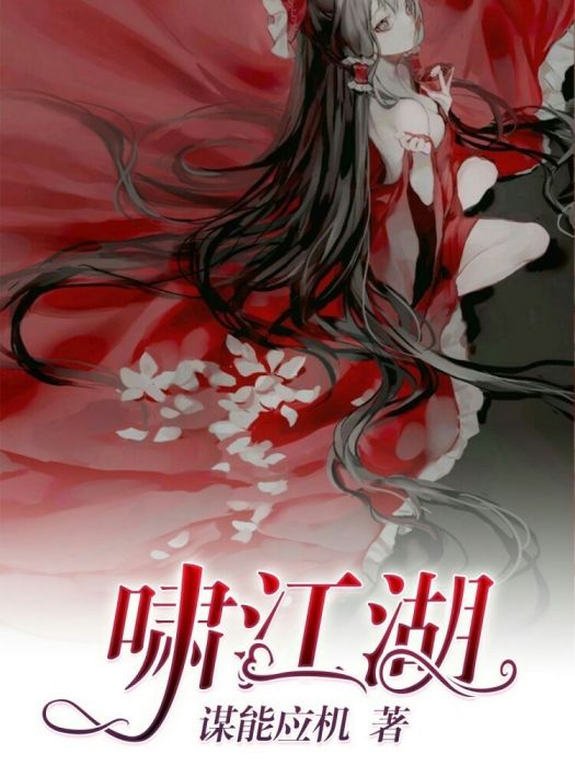 嘯江湖(謀能應機創作的網路小說) 嘯江湖(謀能應機創作的網路小說)
