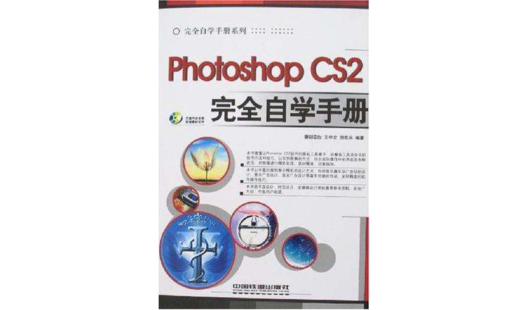 Photoshop CS2完全自學手冊