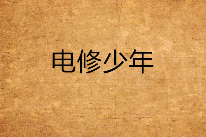 電修少年 電修少年