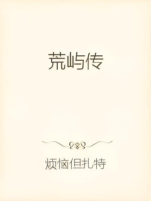 荒嶼傳 荒嶼傳