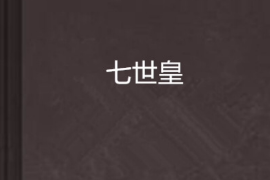 七世皇