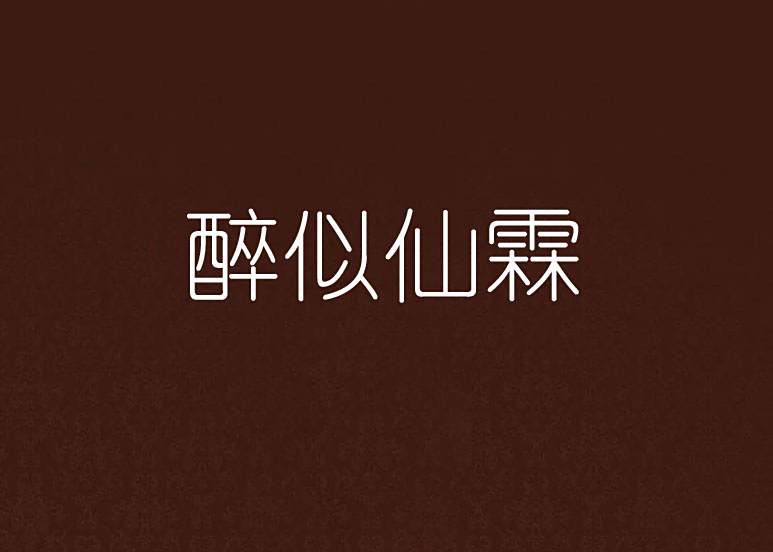 醉似仙霖 醉似仙霖