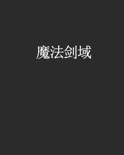 魔法劍域 魔法劍域