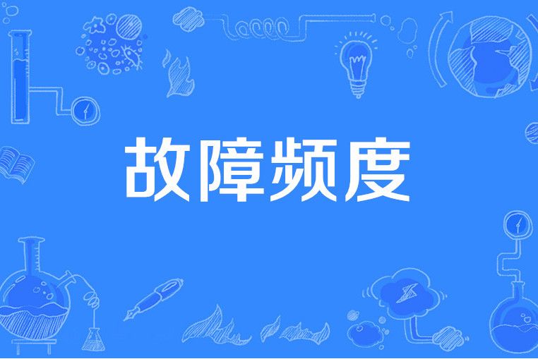 故障頻度 故障頻度