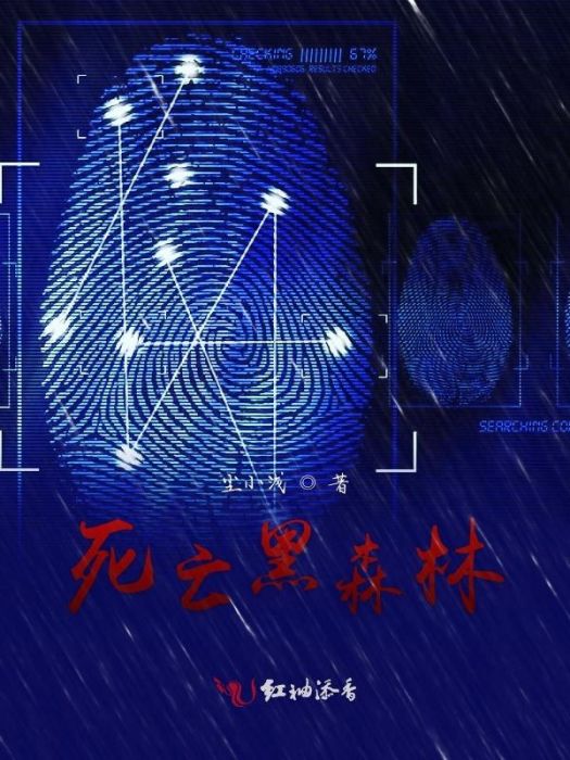 死亡黑森林 死亡黑森林