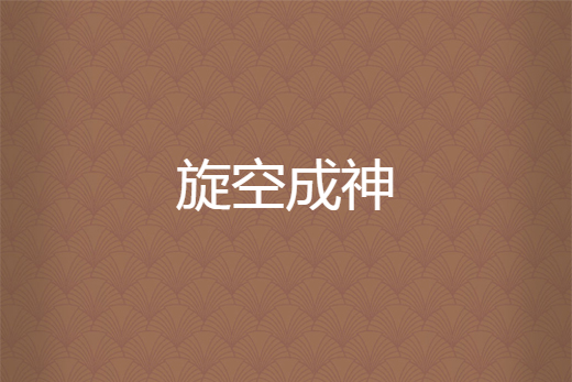 旋空成神 旋空成神