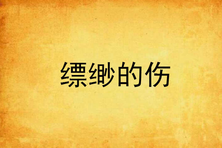 縹緲的傷 縹緲的傷