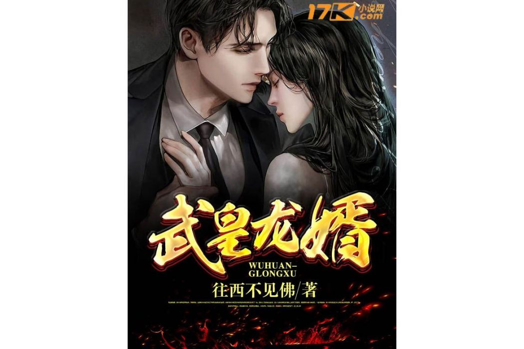 武皇龍婿 武皇龍婿