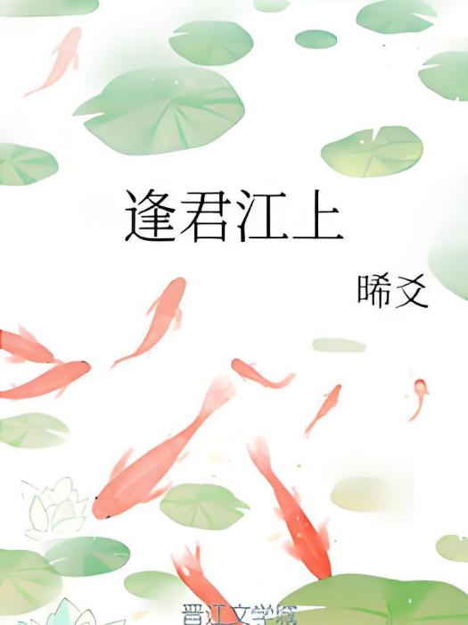 逢君江上 逢君江上