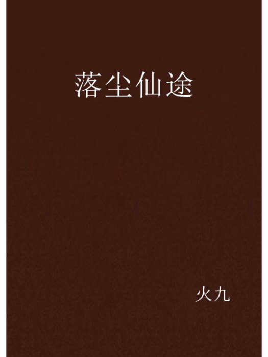 落塵仙途 落塵仙途