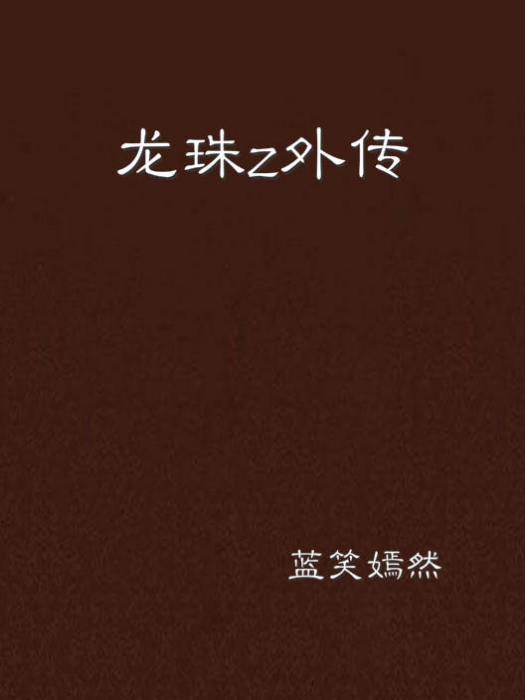 龍珠z外傳 龍珠z外傳