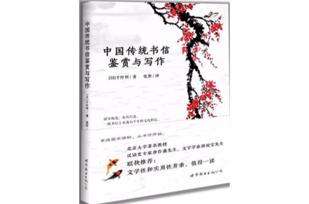 中國傳統書信鑑賞與寫作