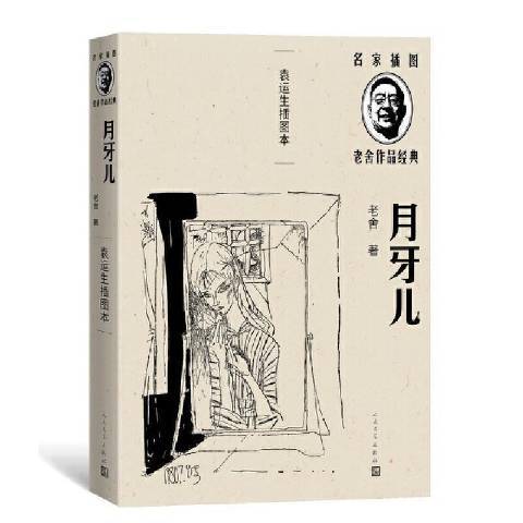 月牙兒(2012年人民文學出版社出版的圖書) 月牙兒(2012年人民文學出版社出版的圖書)