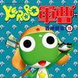 KERORO軍曹(15) KERORO軍曹(15)
