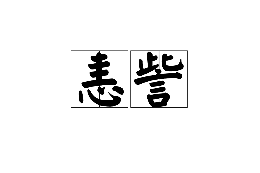 恚訾