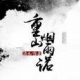 重山煙雨諾 重山煙雨諾