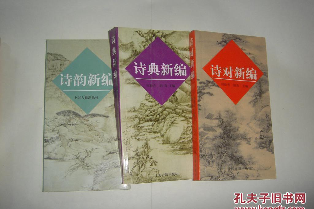 詩對新編 詩對新編