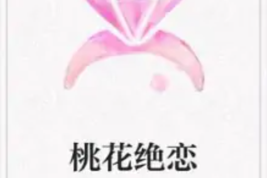 桃花絕戀
