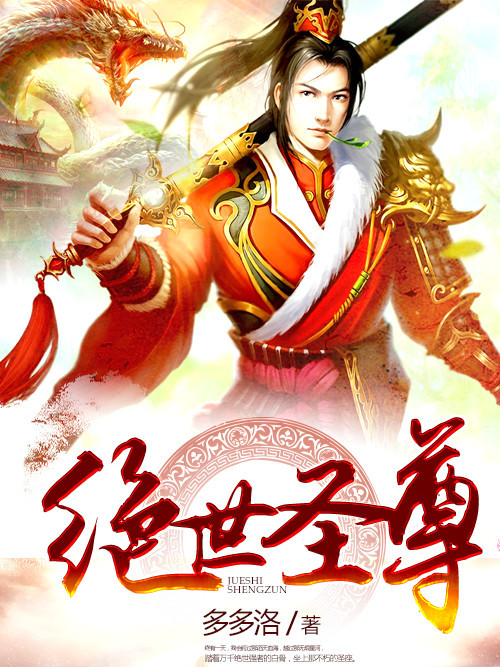 絕世聖尊 絕世聖尊